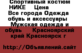 Спортивный костюм НИКЕ  › Цена ­ 2 200 - Все города Одежда, обувь и аксессуары » Мужская одежда и обувь   . Красноярский край,Красноярск г.